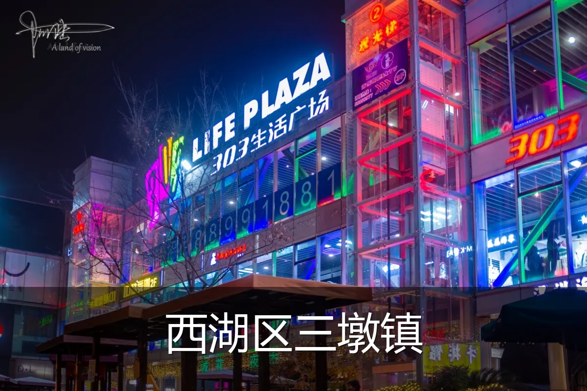 西湖区三墩镇