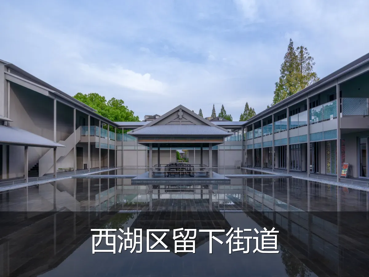 西湖区留下街道
