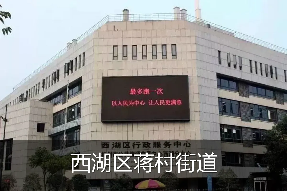 西湖区蒋村街道