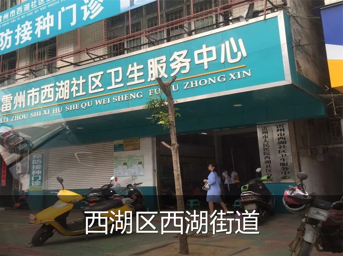 西湖区西湖街道