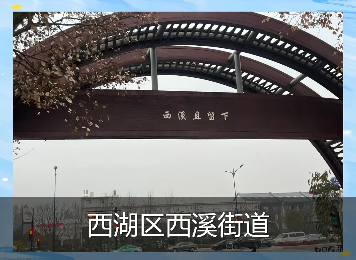 西湖区西溪街道