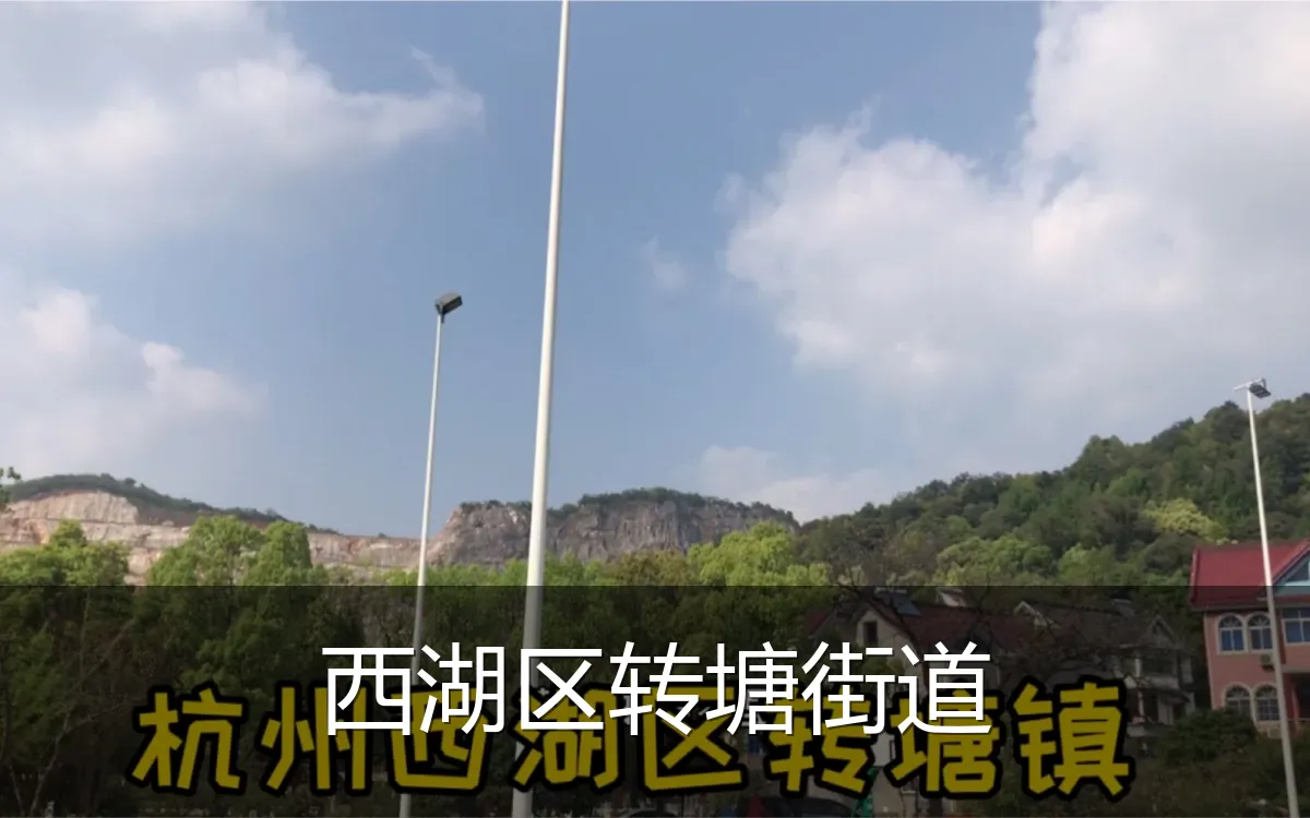 西湖区转塘街道