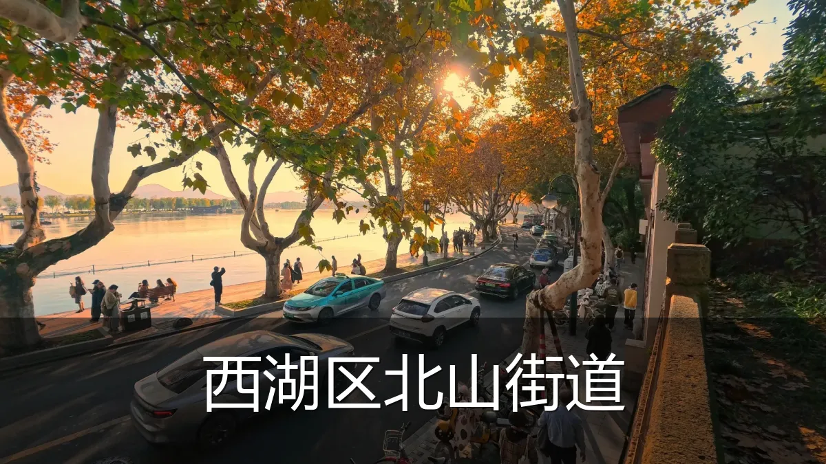 西湖区北山街道